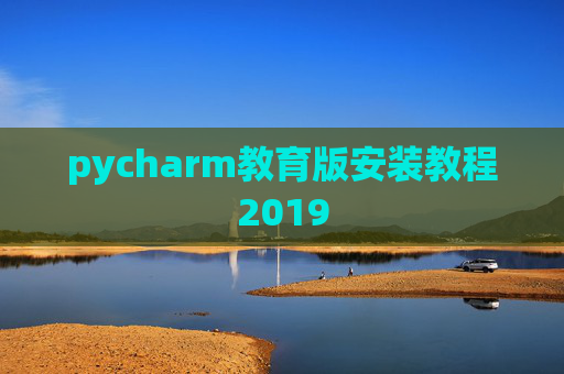 pycharm教育版安装教程2019 pycharm教育版安装教程2019